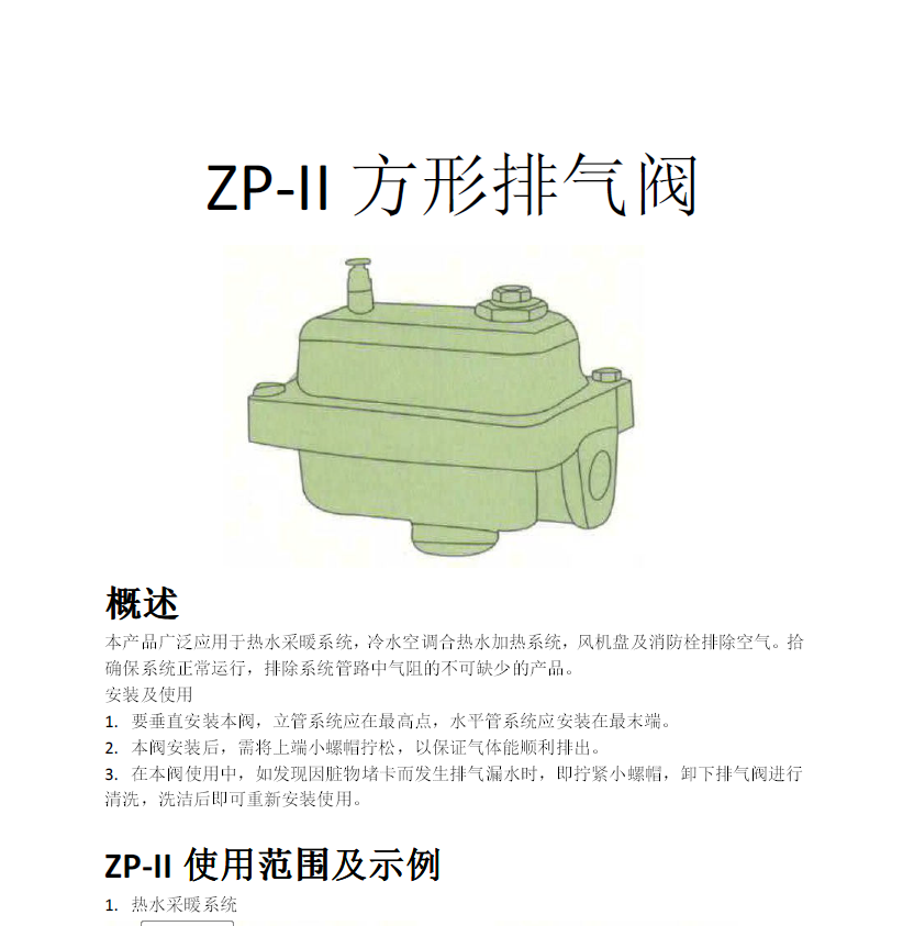 方形<a href='http://www.vha7.cn/Product/paiqifa/' target='_blank'>排氣閥</a>ZP-II使用說(shuō)明書(shū)